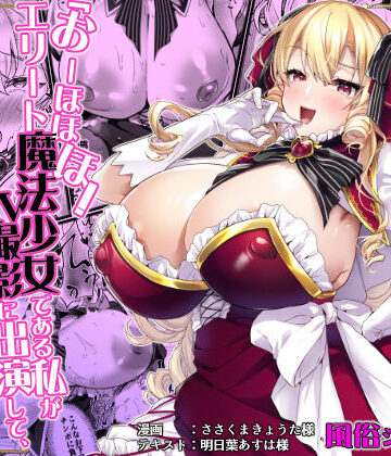 ドダメ屋さん|「おーほほほ！ エリート魔法少女である私がAV撮影に出演して無様アヘ顔イき敗北するなんてありまえませんわ！」変身ヒロイン風俗シリーズ3❤お嬢様・令嬢 評価レベル5.00