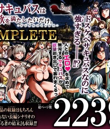Road=ロード=|力あるサキュバスは性欲を満たしたいだけ-COMPLETE-❤ファンタジー 評価レベル5.00