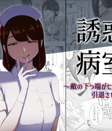 まーくある家|誘惑病室〜敵の下っ端がヒーローを引退させるまで〜❤看護婦・ナース 評価レベル
