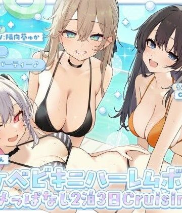 Deep；Dahlia|【KU100】ドスケベビキニハーレムボート！ ハメっぱなし2泊3日Cruisin’♪ 船上ハーレムビキニ4Pパーティー♪❤ギャル 評価レベル