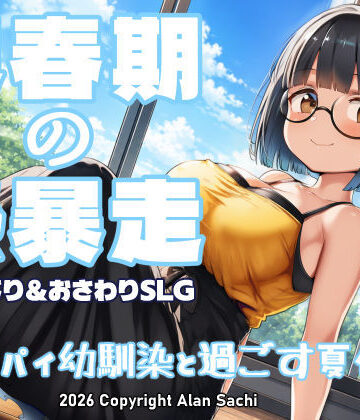 アラン・サチ|思春期の熱暴走〜デカパイ幼馴染と過ごす夏休み〜❤動画・アニメーション 評価レベル5.00