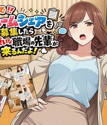 日替わりさん|【漫画】なんでルームシェアを募集したら大嫌いな職場の先輩が来るんだよ❤OL 評価レベル4.00