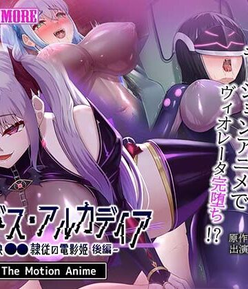survive more|エイドス・アルカディア-虚映●● 隷従の電影姫- The Motion Anime 後編❤動画・アニメーション 評価レベル