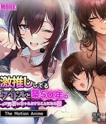 survive more|俺が激推ししてる大人気アイドルと築50年のボロアパートで同棲いちゃらぶすることになる話 The Motion Anime❤動画・アニメーション 評価レベル