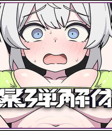 キツネマフラー|爆弾解体❤拘束 評価レベル