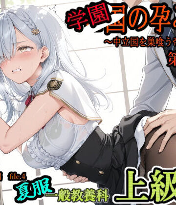 主菜館|学園の孕み袋 〜中立国を巣喰う帝國の闇〜 第37部 学び舎編 File.4 一般教養科 夏服 上級生編❤ファンタジー 評価レベル