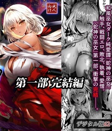 感電少女注意報|蛇神の巫女 伍❤拘束 評価レベル
