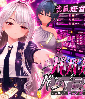 EVSJ|パパ活パンデミクス – 女子大生ビッチ化計画 -❤3DCG 評価レベル