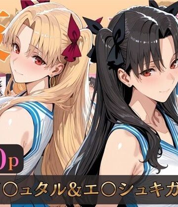 alchy’s house|仮装恋愛-イ○ュタル＆エ○シュキガル編-❤巨乳 評価レベル