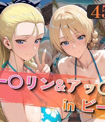 alchy’s house|ダー○リン＆アッ○ムinビーチ❤巨乳 評価レベル