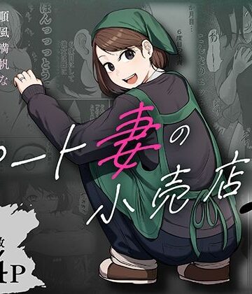 左右加だだす|パート妻の小売店2〜スーパーで再会する、計算尽くの陥穽〜❤辱め 評価レベル5.00