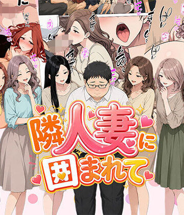 日替わりさん|【漫画】隣人妻に囲まれて ご近所に住んでいる知り合いの人妻のみ指名できるデリヘル店❤人妻・主婦 評価レベル