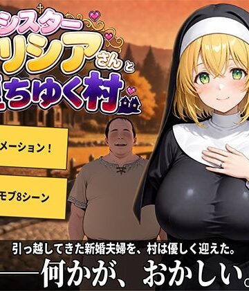 プラチナムコルダ|新婚シスターアリシアさんと堕ちゆく村❤動画・アニメーション 評価レベル5.00