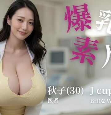 もぐもぐごんぼ|爆乳素人 -Jcup 秋子-【フルボイス】❤動画・アニメーション 評価レベル
