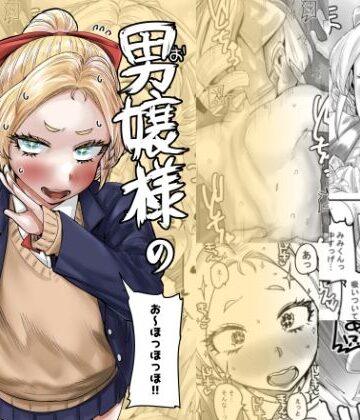 カイマンSB|男嬢様のみみくん❤お嬢様・令嬢 評価レベル5.00