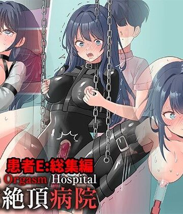 にゅる屋|拘束絶頂病院 患者E:総集編❤拘束 評価レベル