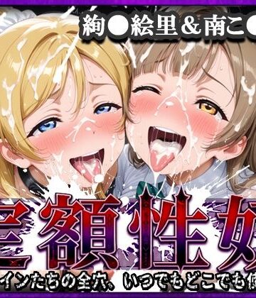 xxxヒロインズ|定額性奴 -このヒロインたちの全穴、いつでもどこでも使い放題！- 絢●絵里＆南こ●り 編❤辱め 評価レベル3.50