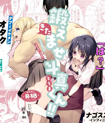 ナゴスズ∞|鍛えませ斗真くん！！ -痩せませ斗真くんシリーズ 2-❤筋肉 評価レベル5.00