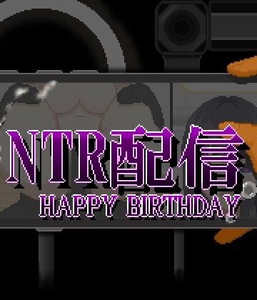 大和ソフト|NTR配信─HAPPY BIRTHDAY─❤動画・アニメーション 評価レベル