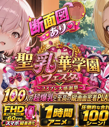 おっぱい党|【スマホ特化FHD/断面図/1時間アニメ】聖乳華学園フェスタ 〜コスプレ大感謝祭〜 100人の超爆乳と至高の縦画面密着PLAY！❤学園もの 評価レベル5.00