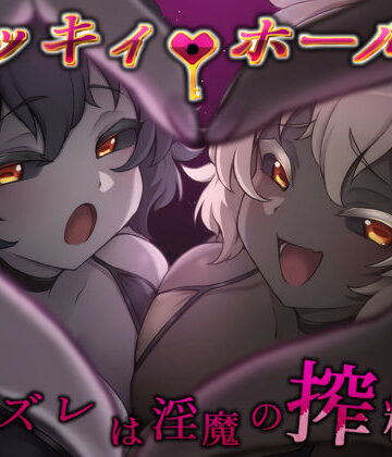 ライフィーズ|ラッキィ・ホール-ハズレは淫魔の搾精穴-❤巨乳 評価レベル