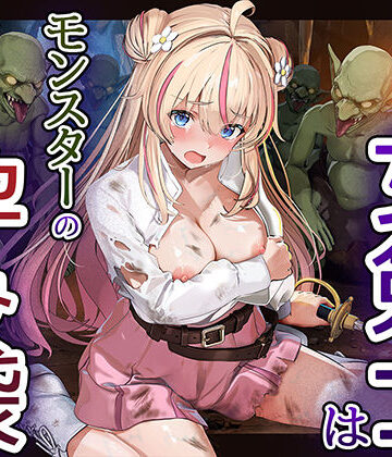 卵白堂|見習い女剣士はモンスターの孕み袋❤ファンタジー 評価レベル