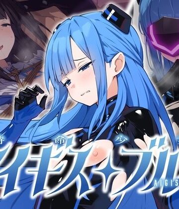 No Future|特命少女アイギス・ブルー❤拘束 評価レベル