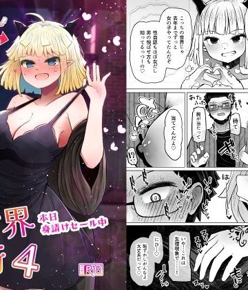 ふらふらトキシン|異世界色街本日身請けセール中 本気で私を身請けするんですか！？4❤性転換・女体化 評価レベル