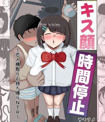 サモラメ|キス顔時間停止〜恋人横取りお持ち帰りNTR〜❤寝取り・寝取られ・NTR 評価レベル