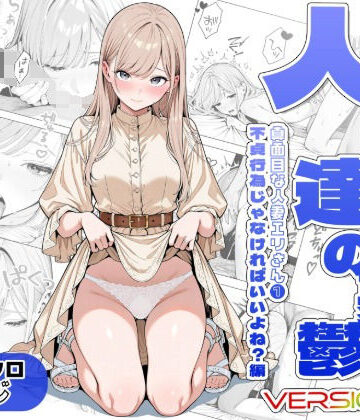 AOI-Atelier|人妻達の憂鬱ver.2〜真面目な人妻エリさん1〜不貞行為じゃなければいいよね？編❤辱め 評価レベル