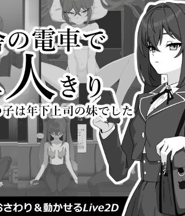 コバンザメExpress|田舎の電車で二人きり❤動画・アニメーション 評価レベル