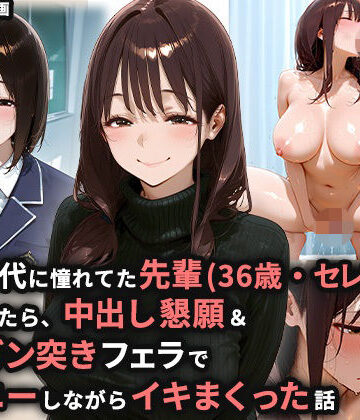 ぬるぬるアニメ|学生時代に憧れてた先輩（36歳・セレブ妻）を家に誘ったら、中出し懇願＆喉奥ガン突きフェラでオナニーしながらイキまくった話❤熟女 評価レベル5.00