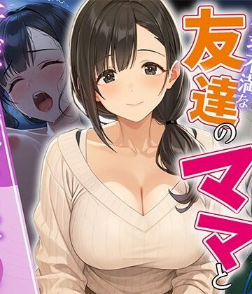 HAMACHI工房|欲求不満な友達のママと汗だく浮気SEXする関係になった話❤人妻・主婦 評価レベル