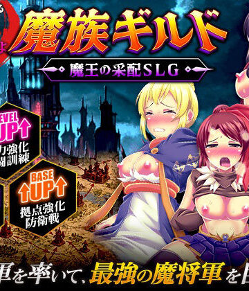 天粋球児|魔族ギルド 魔王の采配SLG❤ファンタジー 評価レベル