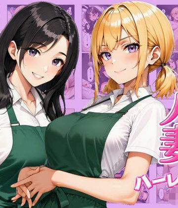 ヌキっぱなし|ギャル×人妻ハーレムえっち 裏サービスで中出しセックスしまくれた話❤デモ・体験版あり 評価レベル5.00
