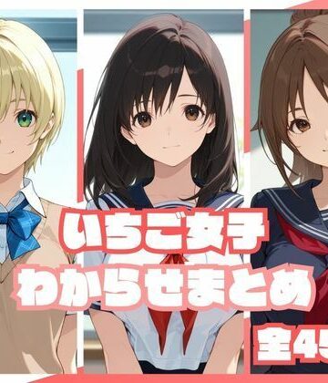 memento森|いちご女子わからせまとめ❤辱め 評価レベル