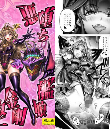 かしわ屋|悪堕ち艦○金剛改二【堕-オツ-】❤辱め 評価レベル