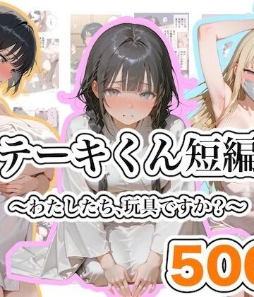 ステーキくん|ステーキくん短編集 〜わたしたち、玩具ですか？〜❤ファンタジー 評価レベル5.00