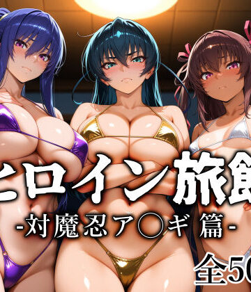 愛玩ファクトリー|ヒロイン旅館 -対魔忍ア◯ギ篇-❤巨乳 評価レベル5.00