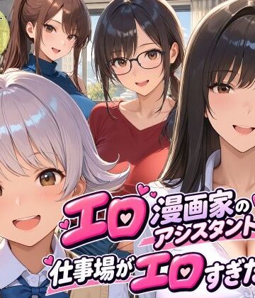 スタジオハートブレイク|エロ漫画家のアシスタントになったら仕事場がエロすぎた2❤クンニ 評価レベル
