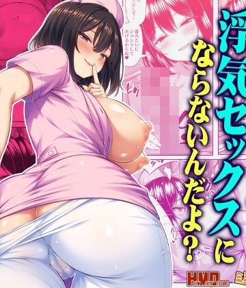 ミミズサウザンド|オナサポなら浮気セックスにならないんだよ？❤看護婦・ナース 評価レベル