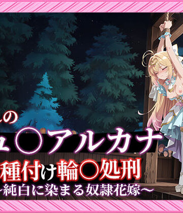 Tengawa 修行中|【名プリ】【森亜○るか 497枚＋3mp4】囚われのキュ○アルカナ公開種付け輪○処刑 〜純白に染まる奴●花嫁〜❤動画・アニメーション 評価レベル