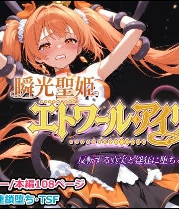しにもの|瞬光聖姫エトワール・アイリス 〜反転する真実と淫狂に堕ちる双星〜❤触手 評価レベル