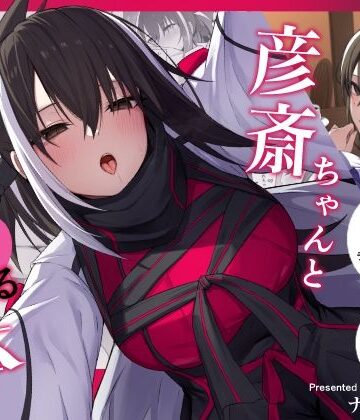 ナツザメ|彦斎ちゃんといちゃらぶスる本❤和服・浴衣 評価レベル
