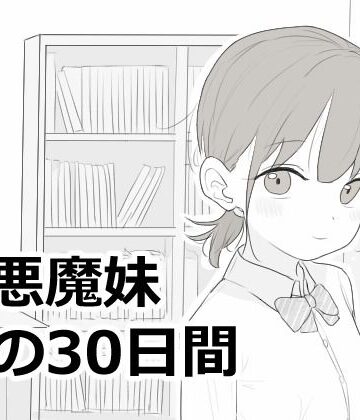 エロフラ部|小悪魔妹との30日間❤シミュレーション 評価レベル5.00