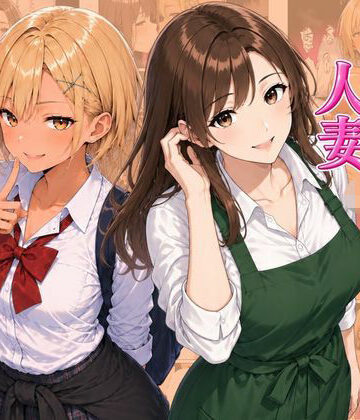 ヌキっぱなし|ギャル＆人妻 母娘丼 バ先の人妻とエッチな関係になったらギャル娘ともセックスできてハーレムになった話❤デモ・体験版あり 評価レベル
