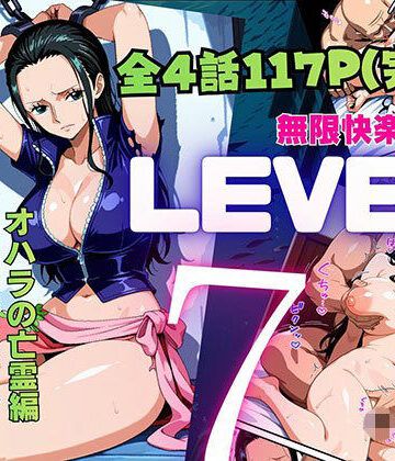 ピンク堂書店|LEVEL7（無限快楽地獄） 〜大監獄インペルダウン再教育プログラム発動〜 オハラの亡霊編❤拘束 評価レベル