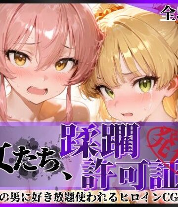 陥落工房|その女たち、蹂躙許可証発行済み -街の男たちに好き放題使われるヒロインCG集- 城●崎美嘉＆莉嘉編❤拘束 評価レベル5.00