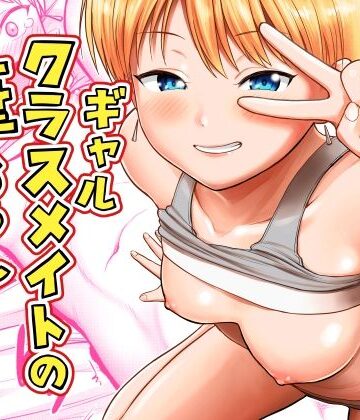 サークルフンニャカ|ギャルクラスメイト筆おろしサービス❤ギャル 評価レベル4.00