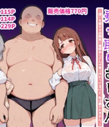 ポンチエ|ハーレムラブコメ乗っ取りおじさん〜想いを寄せる幼馴染にサイミンおじさんが成り代わってるけど、私は騙されません。〜❤学園もの 評価レベル